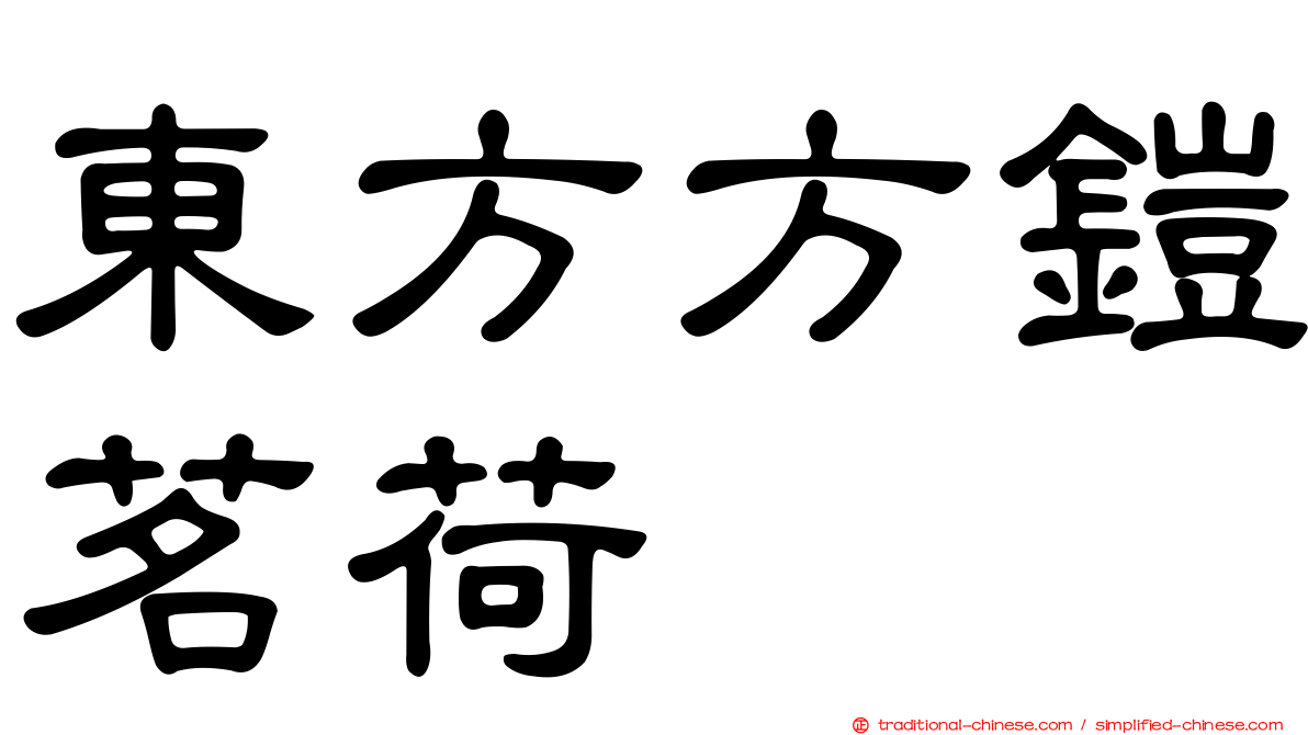東方方鎧茗荷