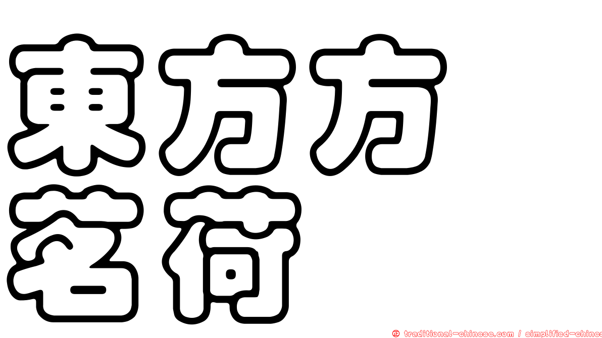東方方鎧茗荷