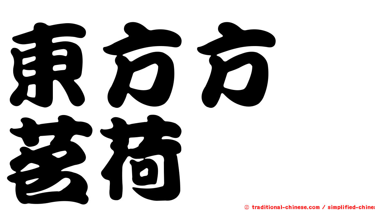 東方方鎧茗荷