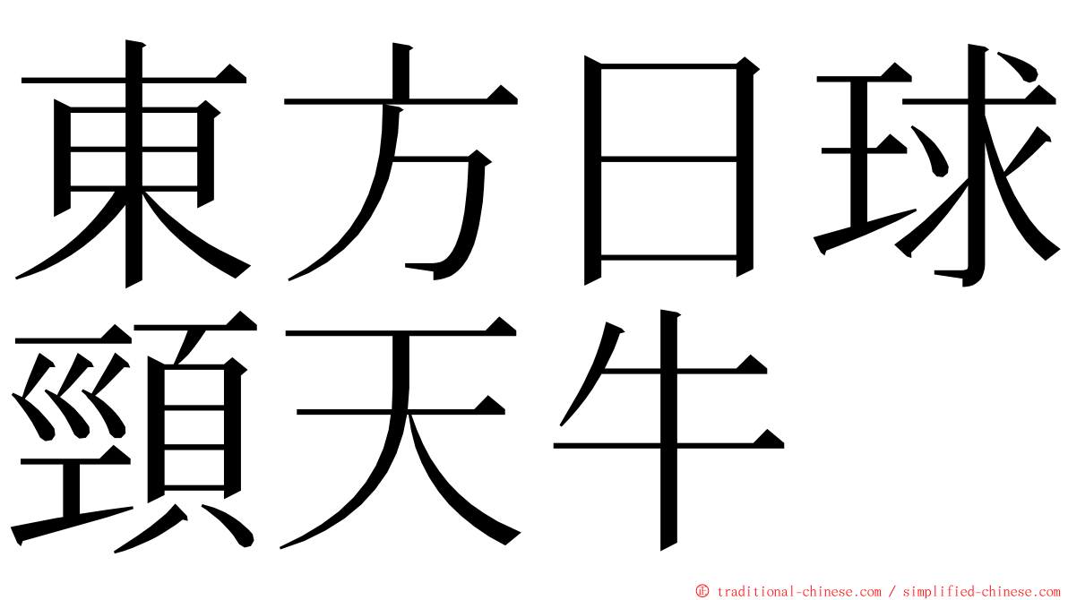 東方日球頸天牛 ming font