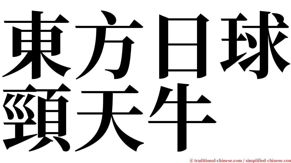 東方日球頸天牛 serif font