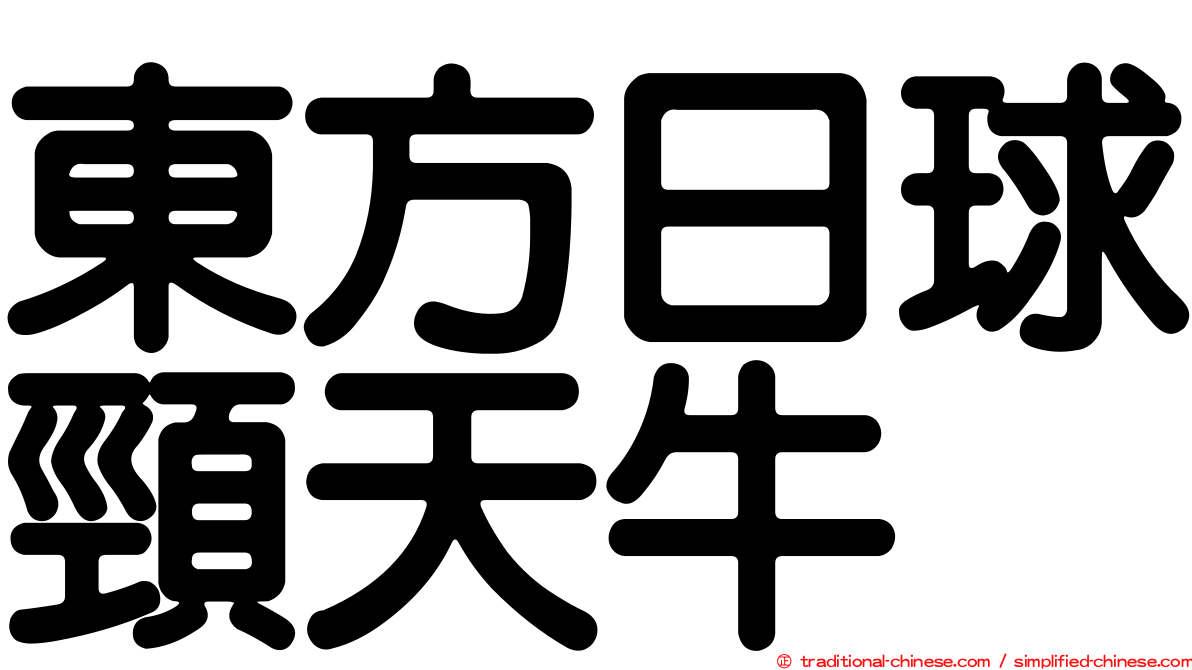 東方日球頸天牛