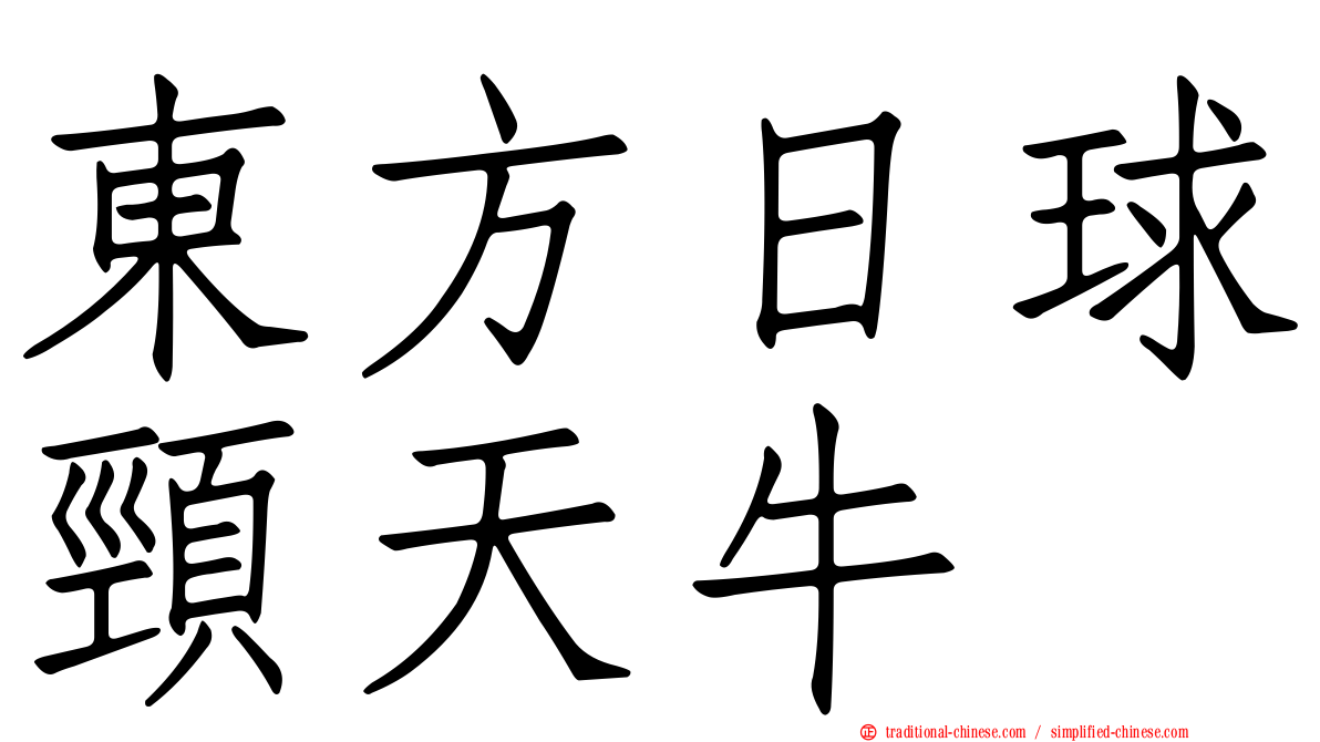 東方日球頸天牛