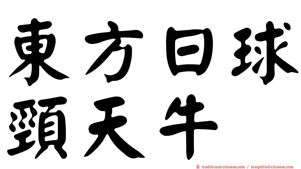 東方日球頸天牛