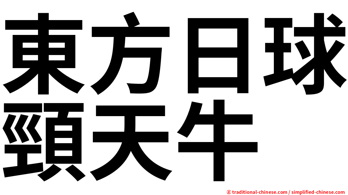 東方日球頸天牛