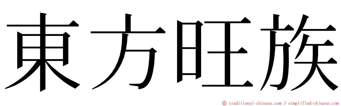 東方旺族 ming font