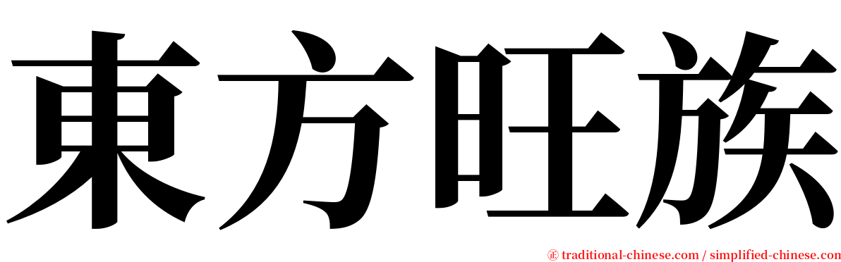 東方旺族 serif font