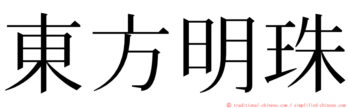 東方明珠 ming font