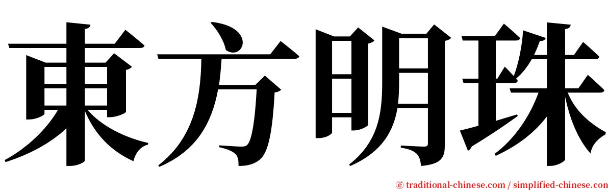 東方明珠 serif font