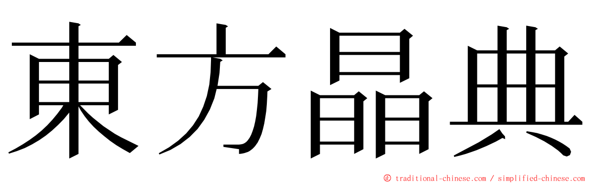 東方晶典 ming font