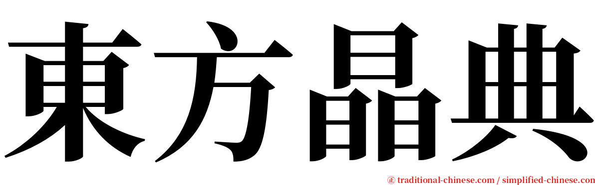 東方晶典 serif font