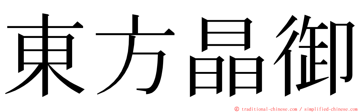 東方晶御 ming font