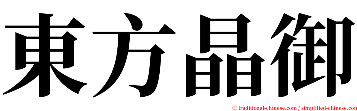 東方晶御 serif font