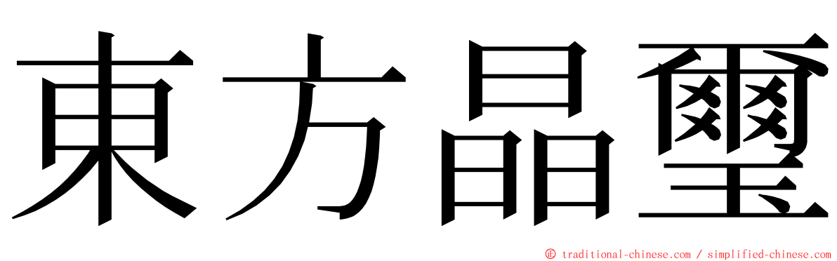 東方晶璽 ming font