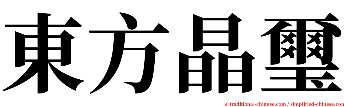 東方晶璽 serif font