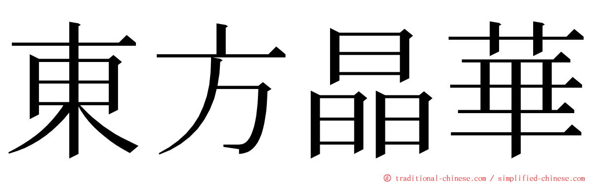 東方晶華 ming font