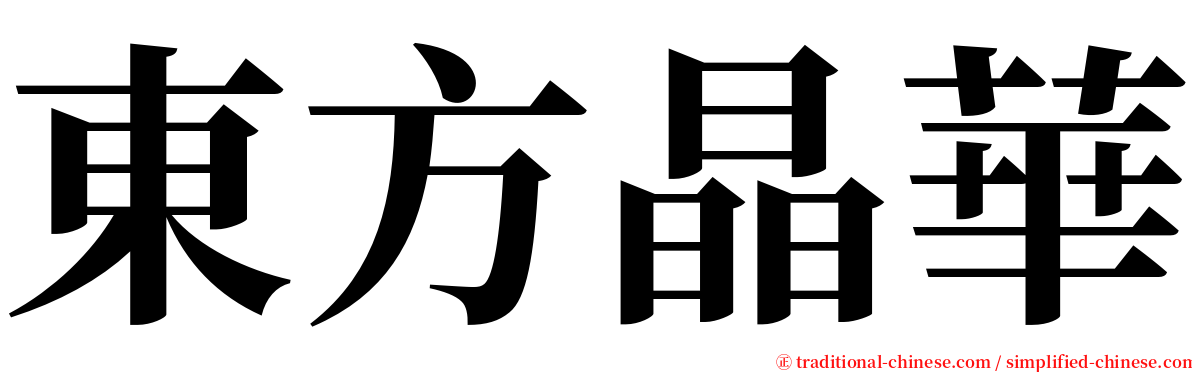 東方晶華 serif font