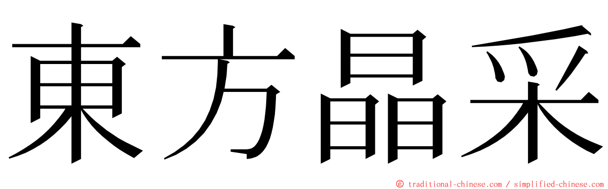 東方晶采 ming font