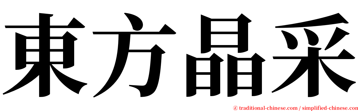 東方晶采 serif font