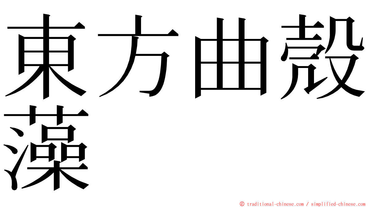 東方曲殼藻 ming font