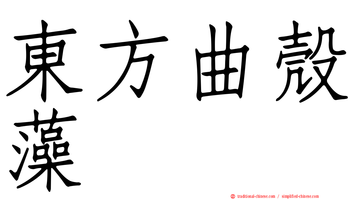 東方曲殼藻