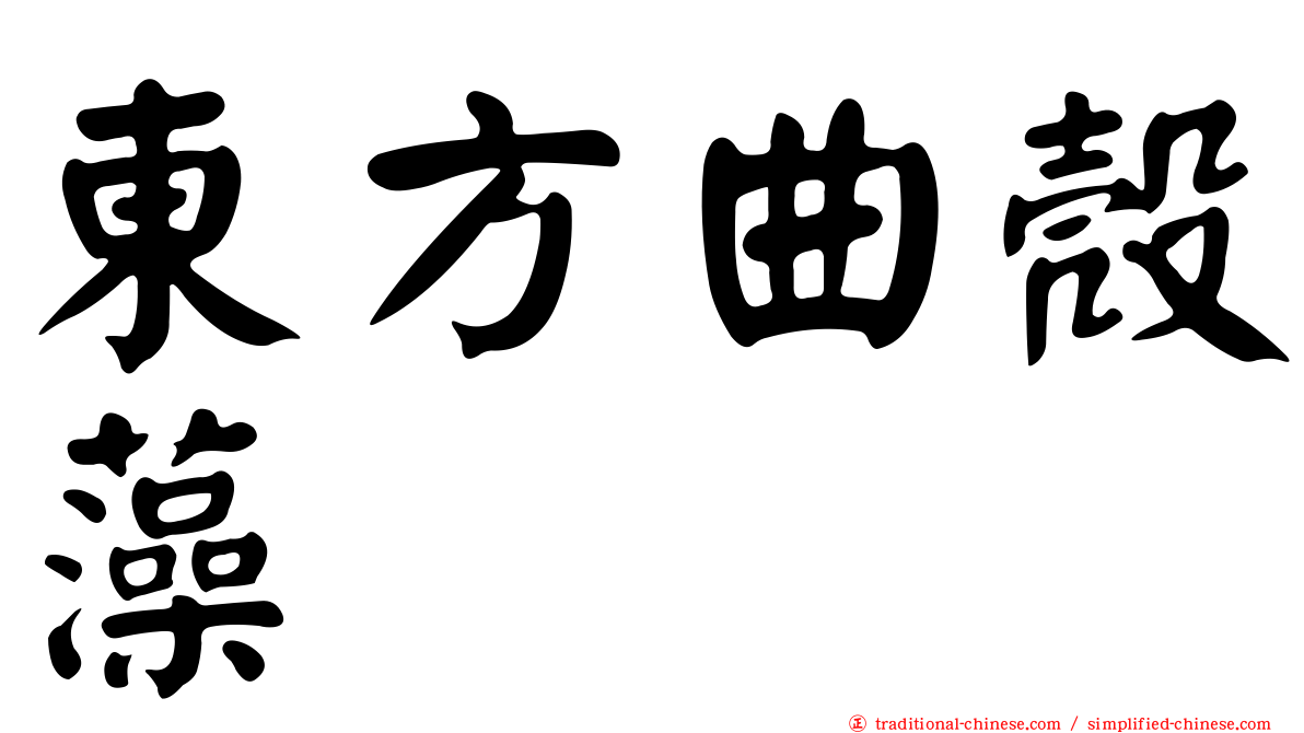 東方曲殼藻