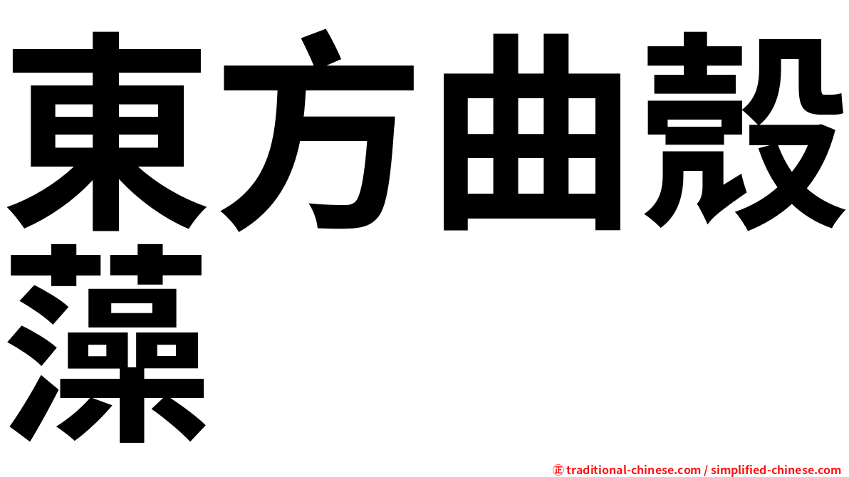 東方曲殼藻