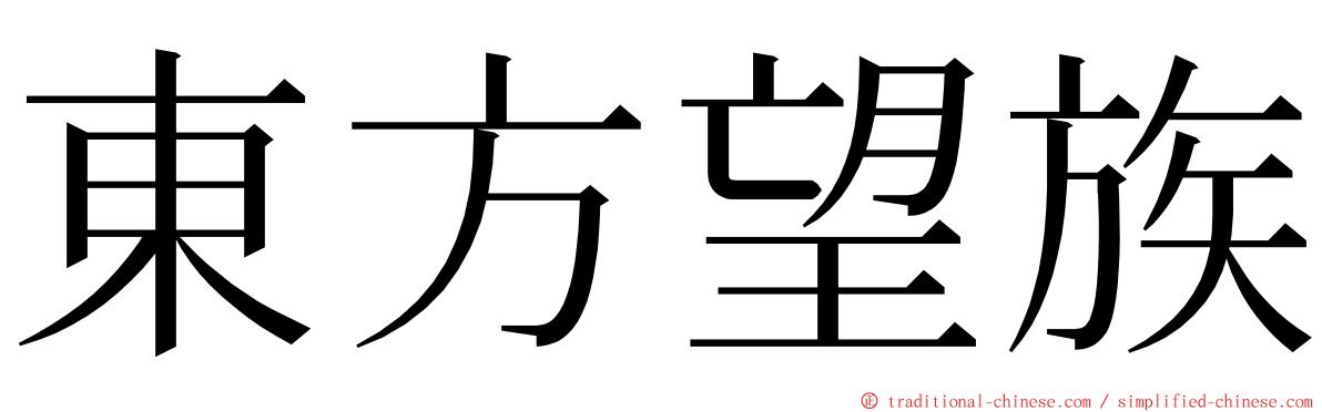 東方望族 ming font