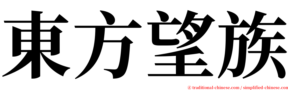 東方望族 serif font