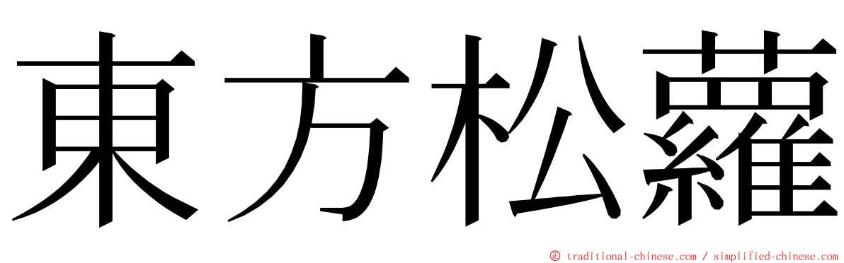 東方松蘿 ming font