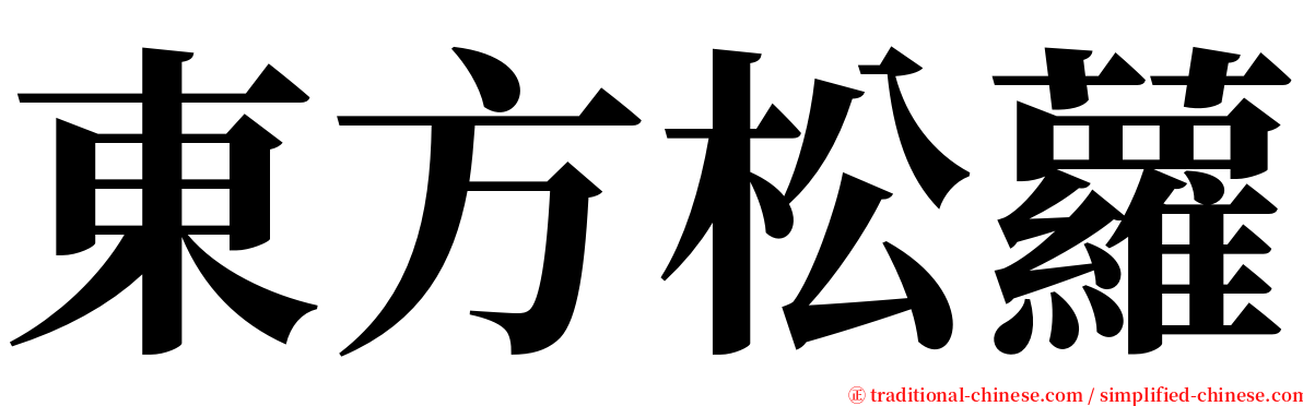 東方松蘿 serif font