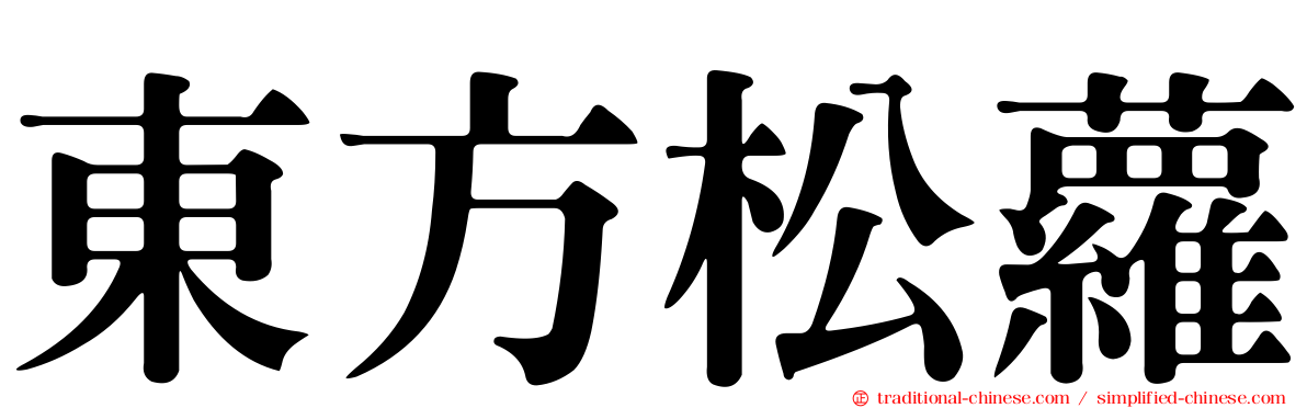 東方松蘿