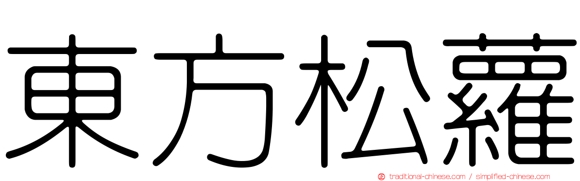 東方松蘿