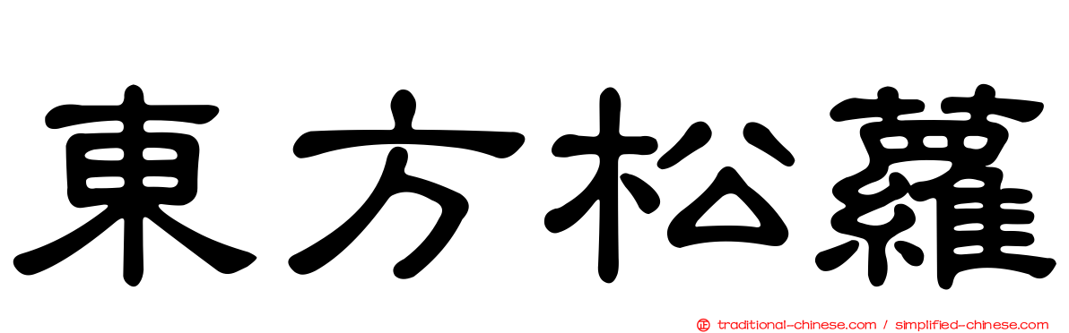 東方松蘿
