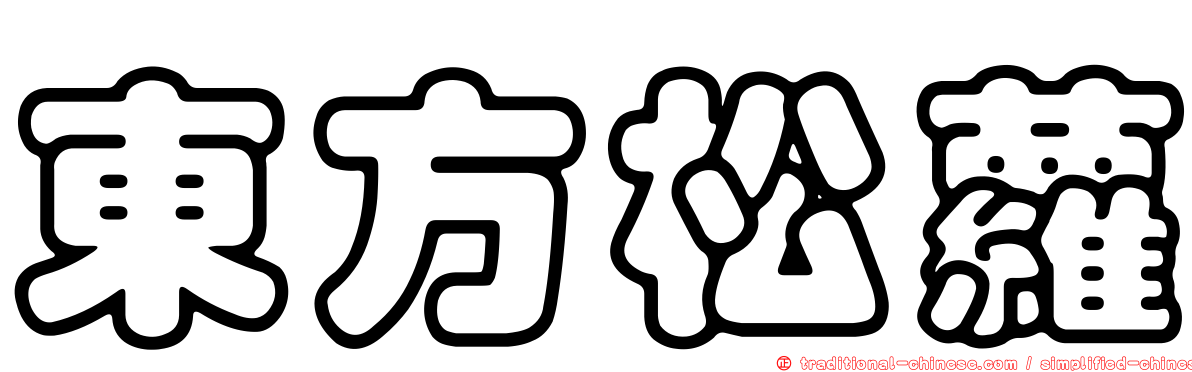 東方松蘿