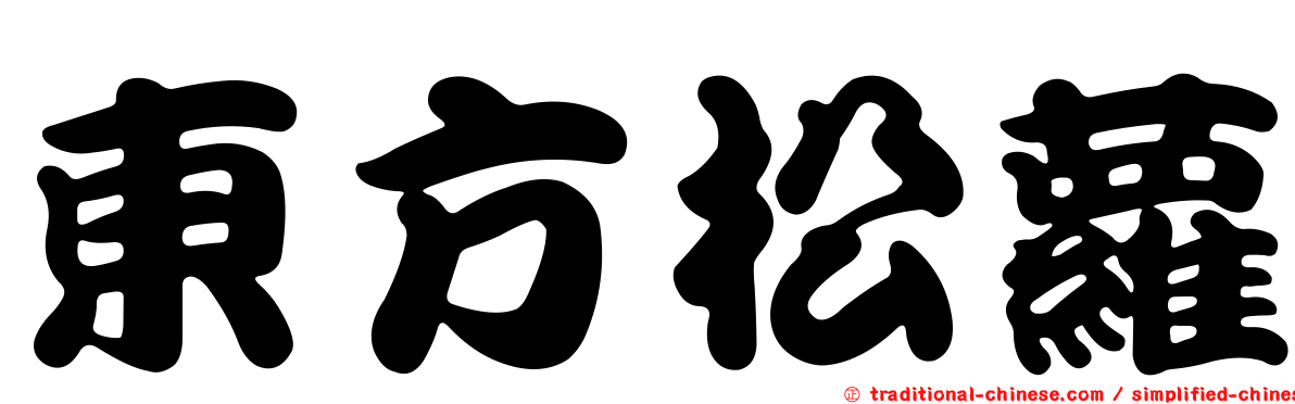 東方松蘿