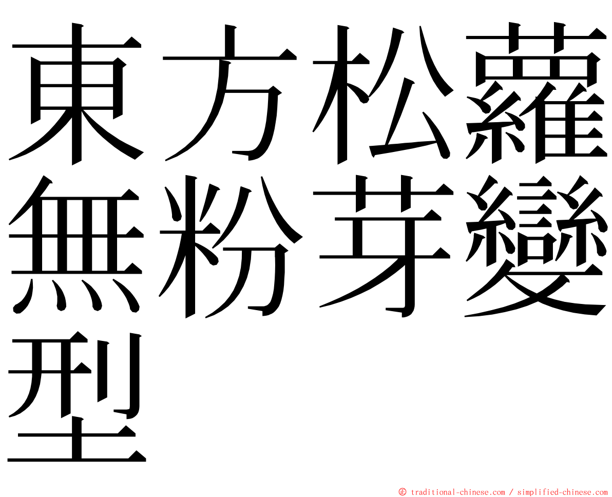 東方松蘿無粉芽變型 ming font