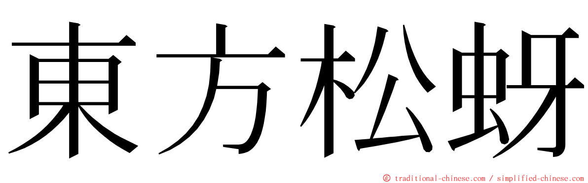 東方松蚜 ming font