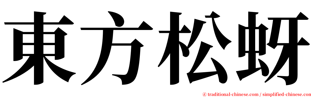 東方松蚜 serif font