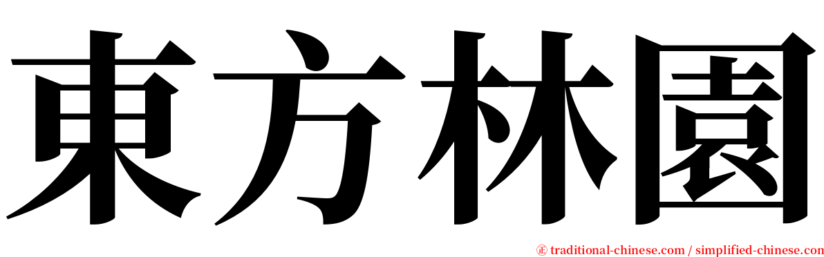 東方林園 serif font