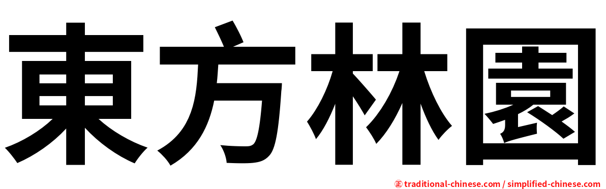 東方林園