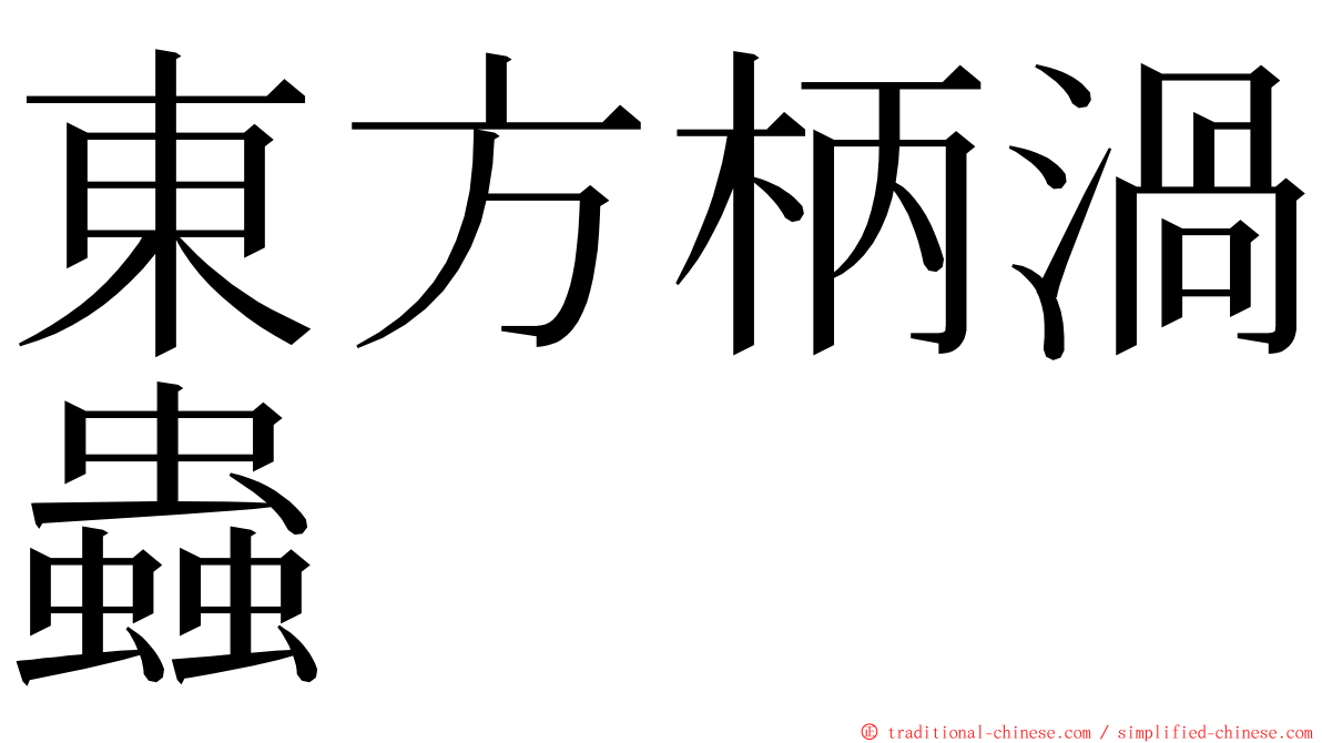 東方柄渦蟲 ming font