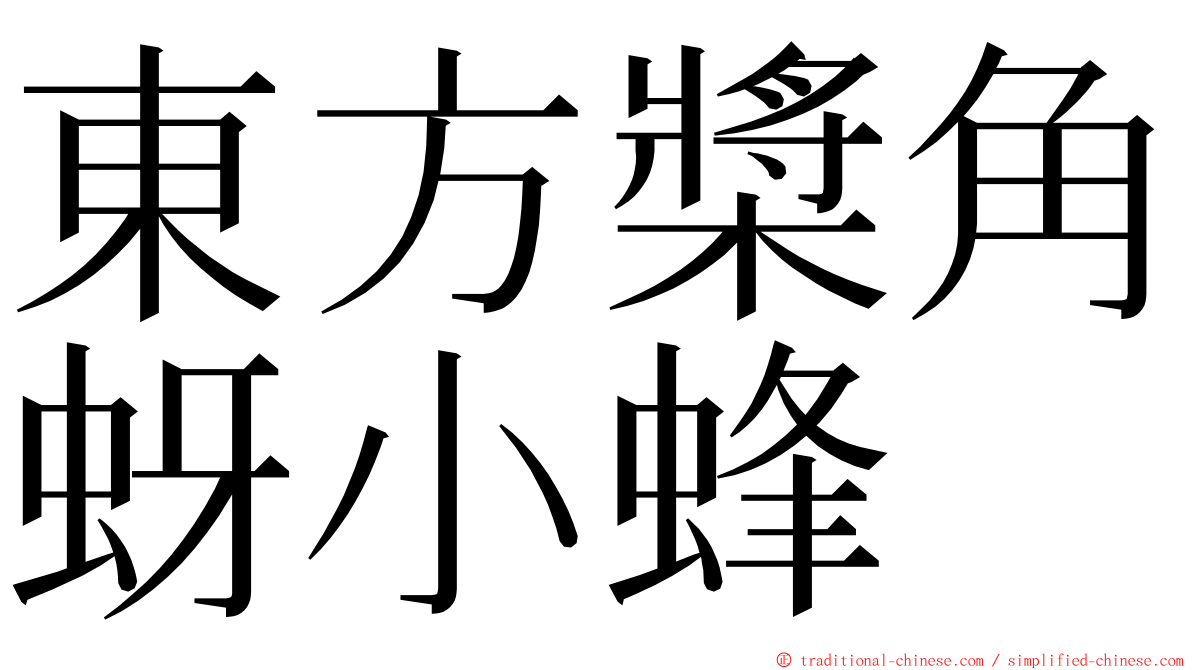 東方槳角蚜小蜂 ming font