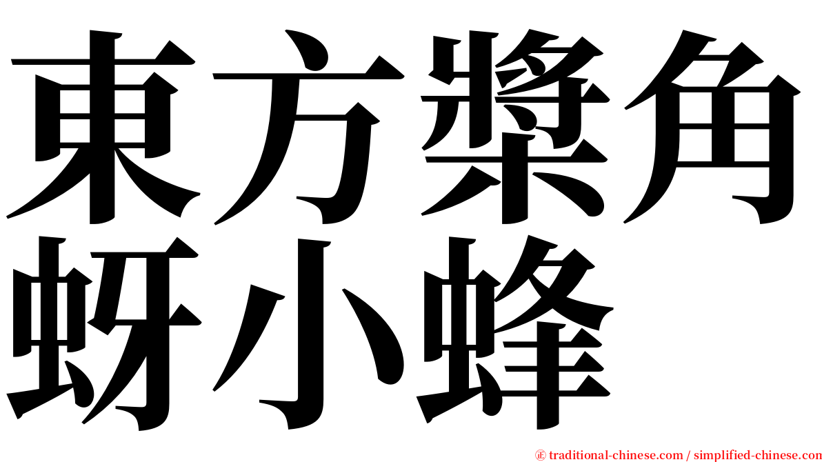 東方槳角蚜小蜂 serif font