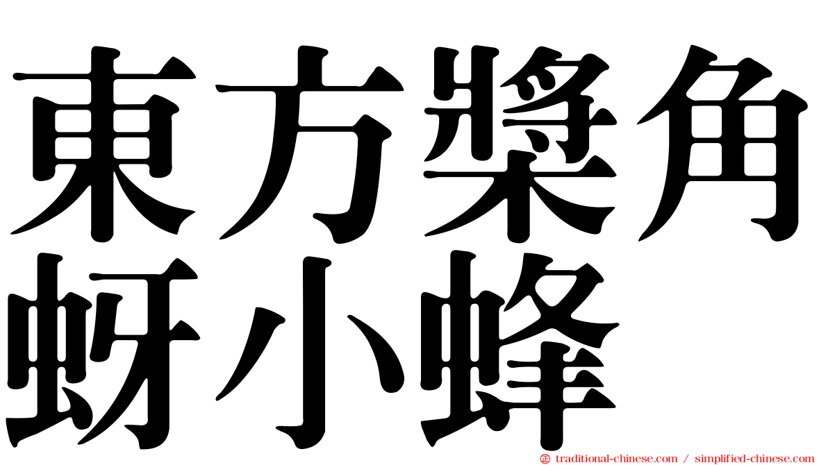 東方槳角蚜小蜂