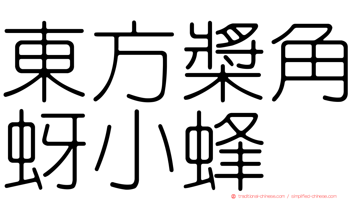 東方槳角蚜小蜂