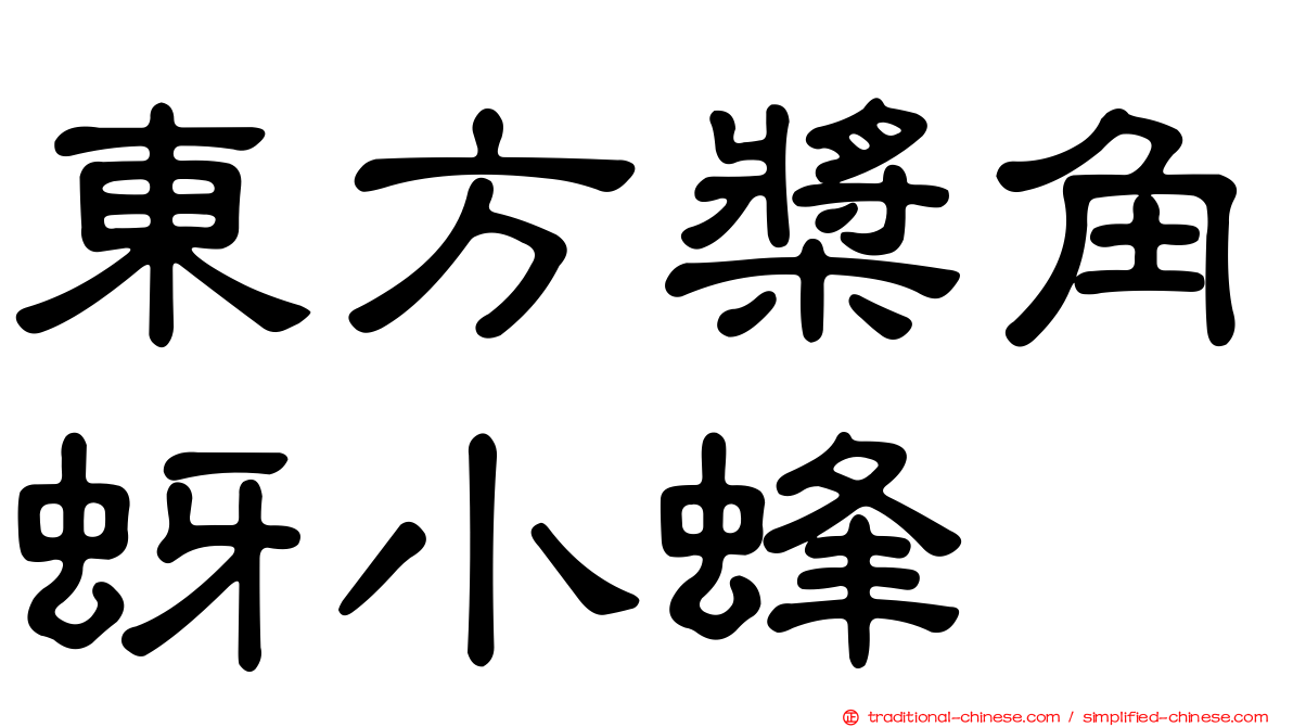 東方槳角蚜小蜂