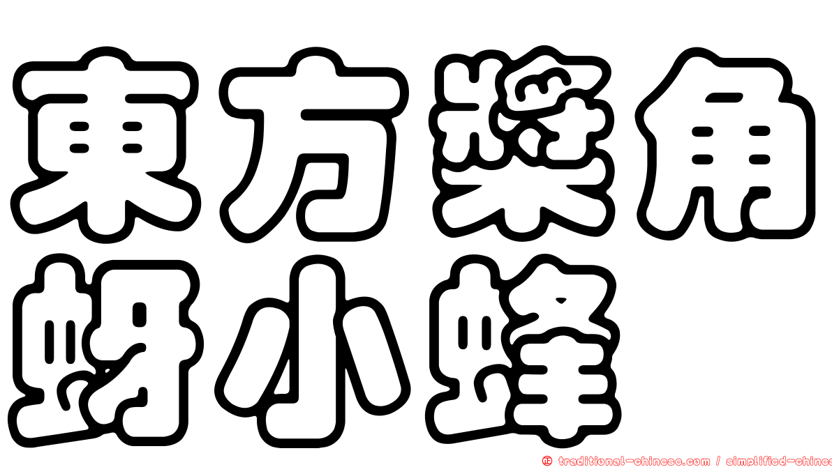 東方槳角蚜小蜂