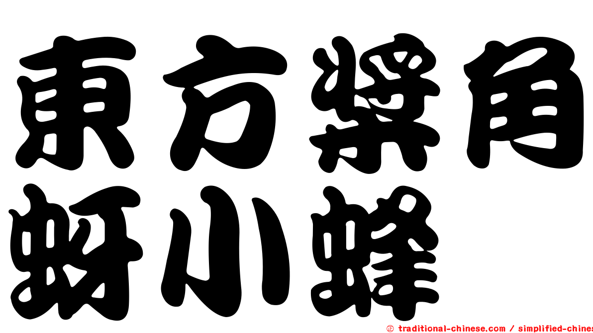 東方槳角蚜小蜂
