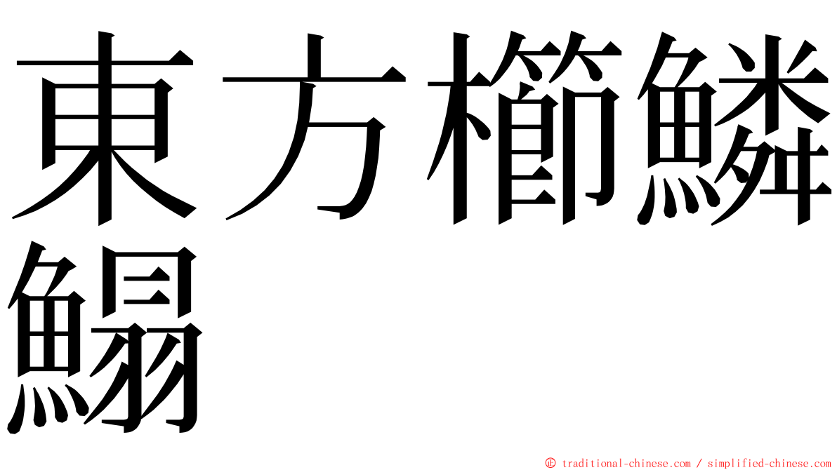 東方櫛鱗鰨 ming font